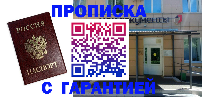 прописка для работы в Курске