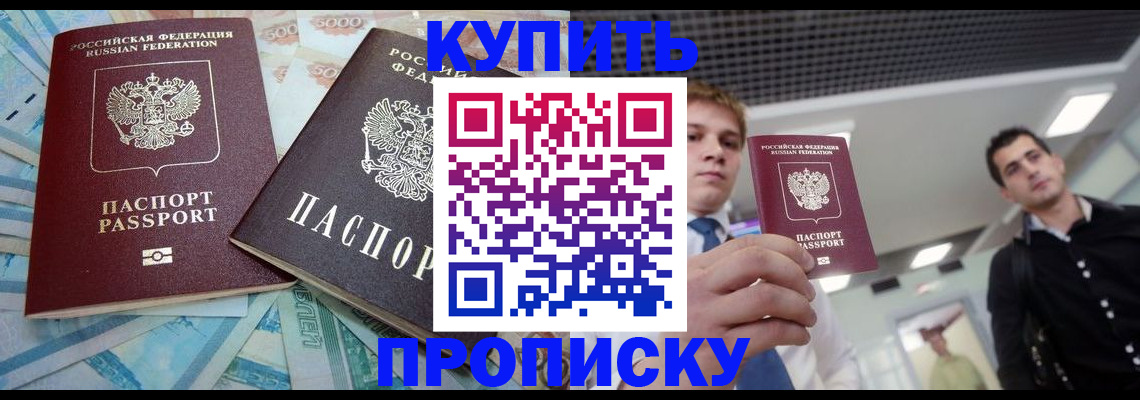 прописка законно в Курске